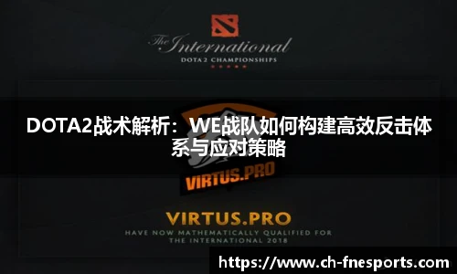 DOTA2战术解析：WE战队如何构建高效反击体系与应对策略
