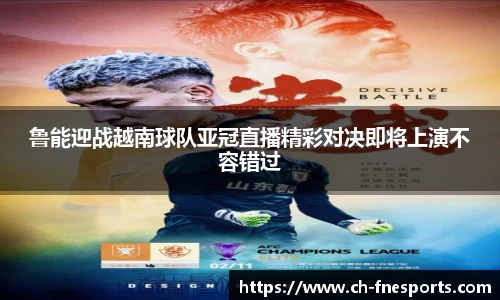 鲁能迎战越南球队亚冠直播精彩对决即将上演不容错过