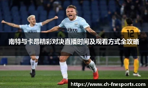 南特与卡昂精彩对决直播时间及观看方式全攻略