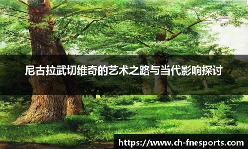 尼古拉武切维奇的艺术之路与当代影响探讨