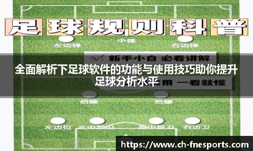 全面解析下足球软件的功能与使用技巧助你提升足球分析水平