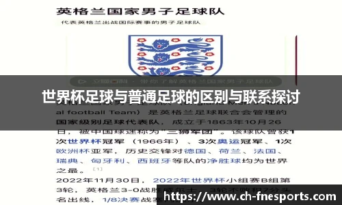 世界杯足球与普通足球的区别与联系探讨
