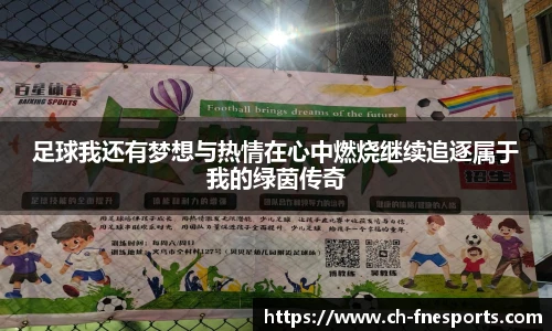 足球我还有梦想与热情在心中燃烧继续追逐属于我的绿茵传奇