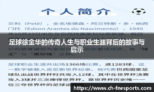 足球徐金华的传奇人生与职业生涯背后的故事与启示
